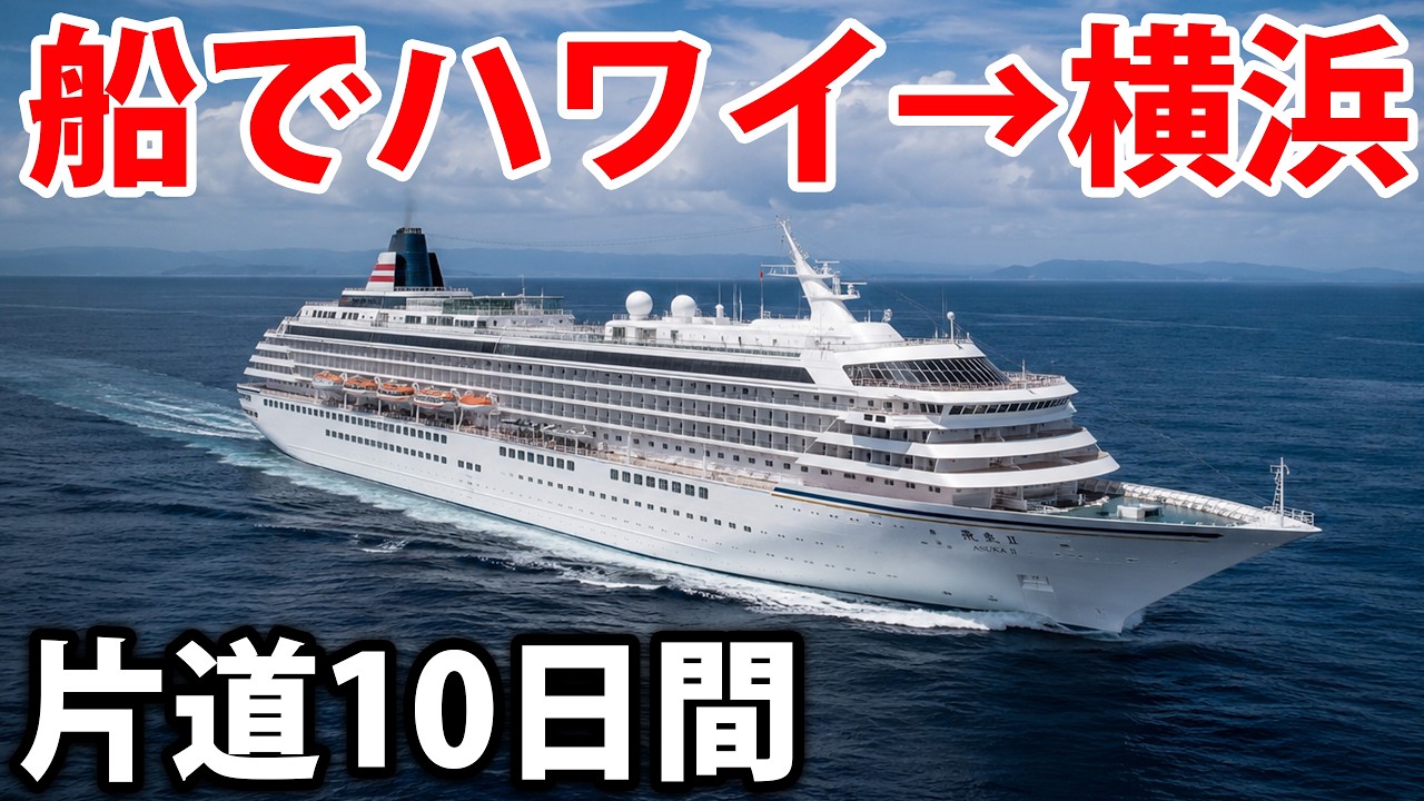 ハワイから日本まで船で行ってみた！　飛鳥Ⅱ 太平洋横断クルーズ