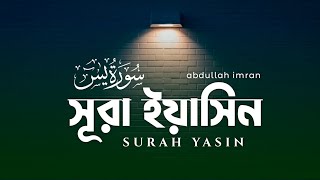 Yasin Surah Full / সূরা ইয়াসিন | Relaxing Quran