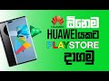 ඕනම Huawei කට play store | 100% working | How to install google play services on Huawei in sinhala