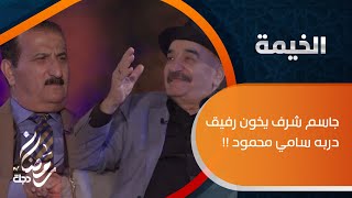 جاسم شرف يخون رفيق دربه سامي محمود !!