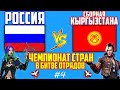 РОССИЯ ПРОТИВ КЫРГЫЗСТАНА В БИТВЕ ОТРЯДОВ ЧЕМПИОНАТ СТРАН #4 ФРИ ФАЕР / FREE FIRE