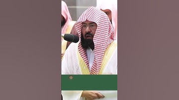 القرآن الكريم# الشيخ عبدالرحمن السديس # محمد رسول الله #