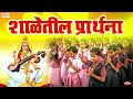 शाळेतील प्रार्थना : शालेय परिपाठ प्रार्थना | Shaleletil Prarthana | Top 8 Marathi School Prayers Mp3 Song
