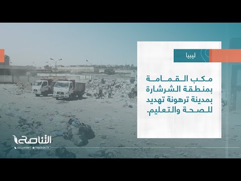 تقرير بلديات مكب القمامة بمنطقة الشرشارة بمدينة ترهونة تهديد للصحة والتعليم