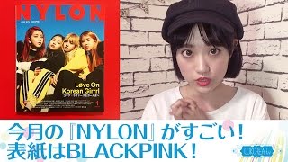 【雑誌】韓国好きは絶対読んだほうがいい一冊!? KOREA一色の今月号の『NYLON』!!