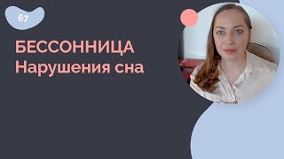 Бессонница. Нарушения сна Бессонница. Нарушения сна