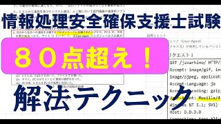 情報処理安全確保支援士　80点超のテクニック　【令和元年　秋　午後２問２　過去問解説】セキュリティスペシャリスト・ネットワークスペシャリスト