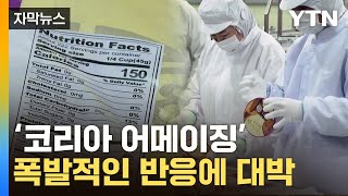 [자막뉴스] '이게 임금님 밥이래'...美를 홀려버린 한국 품질 / YTN