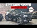نيسان باترول بلاتنيوم 2022 فل كامل نيسان باترول بلاتنيوم 2022 فل كامل