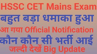 #hssccetupdatetoday HSSC CET Mains Big Update Official notification out कौन सी भर्ती आई कितनी Post