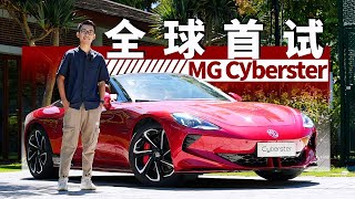 全球首试MG名爵Cyberster——剪刀门！双座！真跑车！