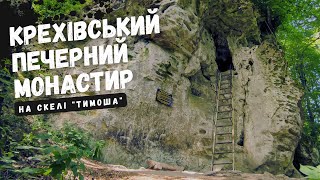 Крехівський печерний монастир на скелі "Камінь Тимоша"