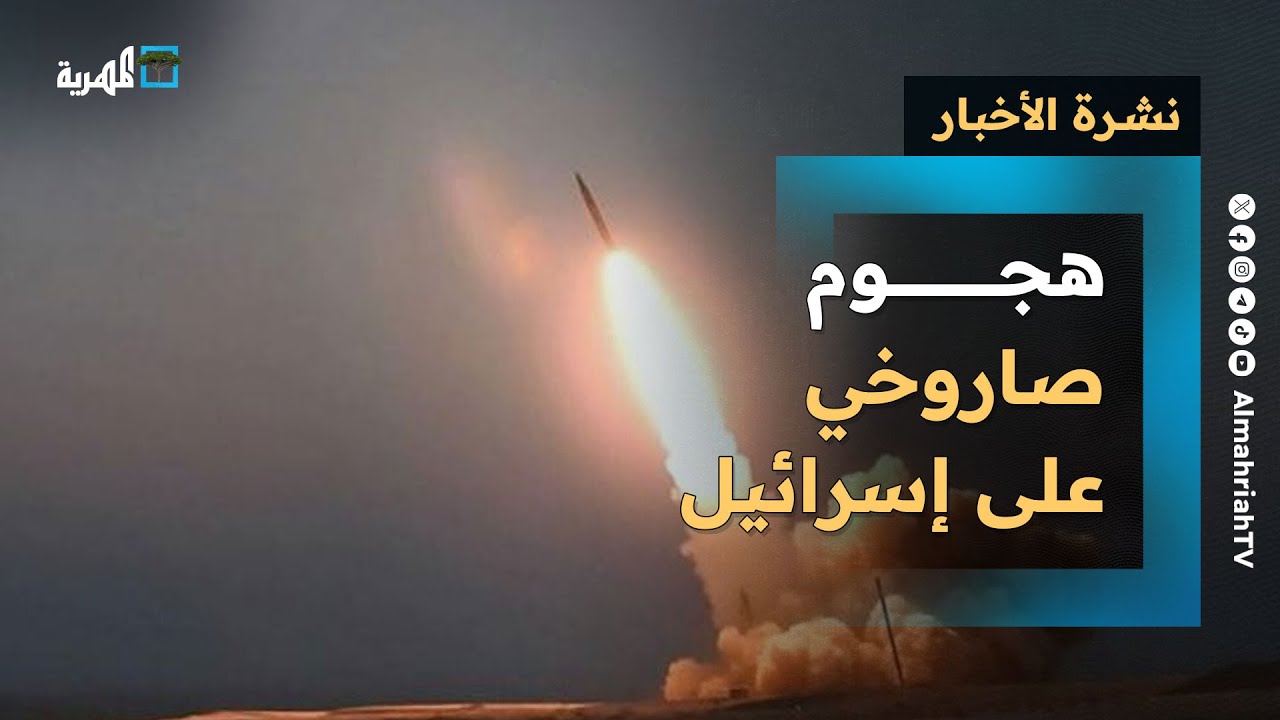 هجوم صاروخي على إسرائيل ودور اليمن في الصراع الإيراني