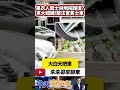 法官被鎖車 法官賓士車被鎖 黑衣人闖士林地方法院 拿鐵鍊鎖法官賓士車｜法官審案遭報復 愛車遭大鐵鍊鎖法院停車場｜#抖音 #Shorts【#中天車享家】#朱朱哥來聊車   @CtiCar