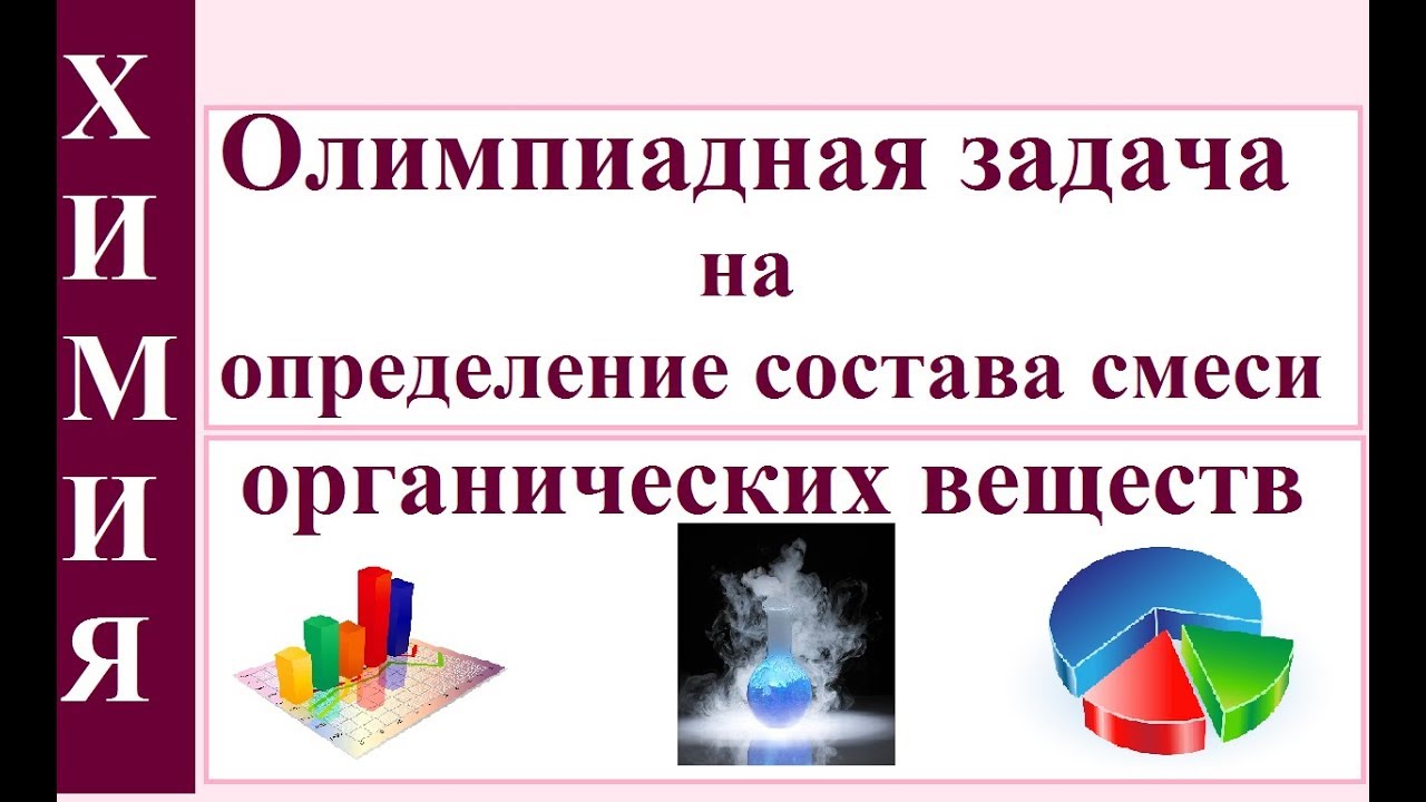 Олимпиадная задача на определение состава смеси органических веществ.