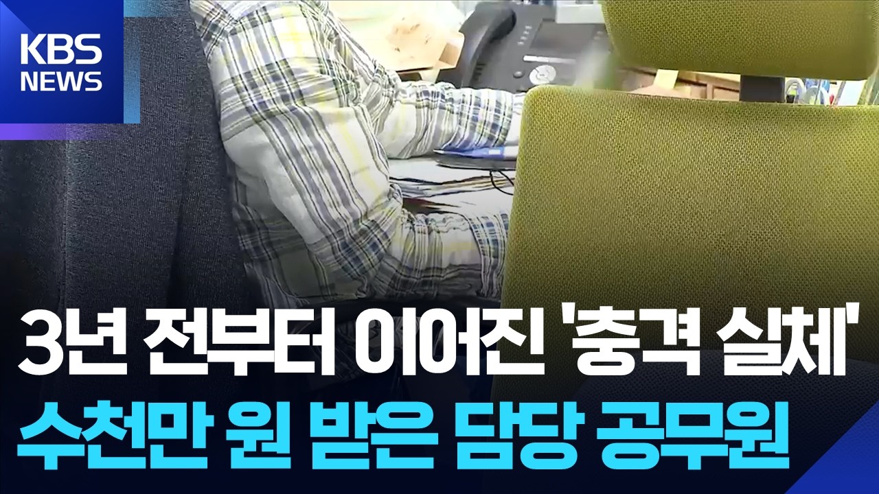 3년 전부터 이어진 충격적 실체…수천만 원 받은 담당 공무원 / KBS  2026.03.10.