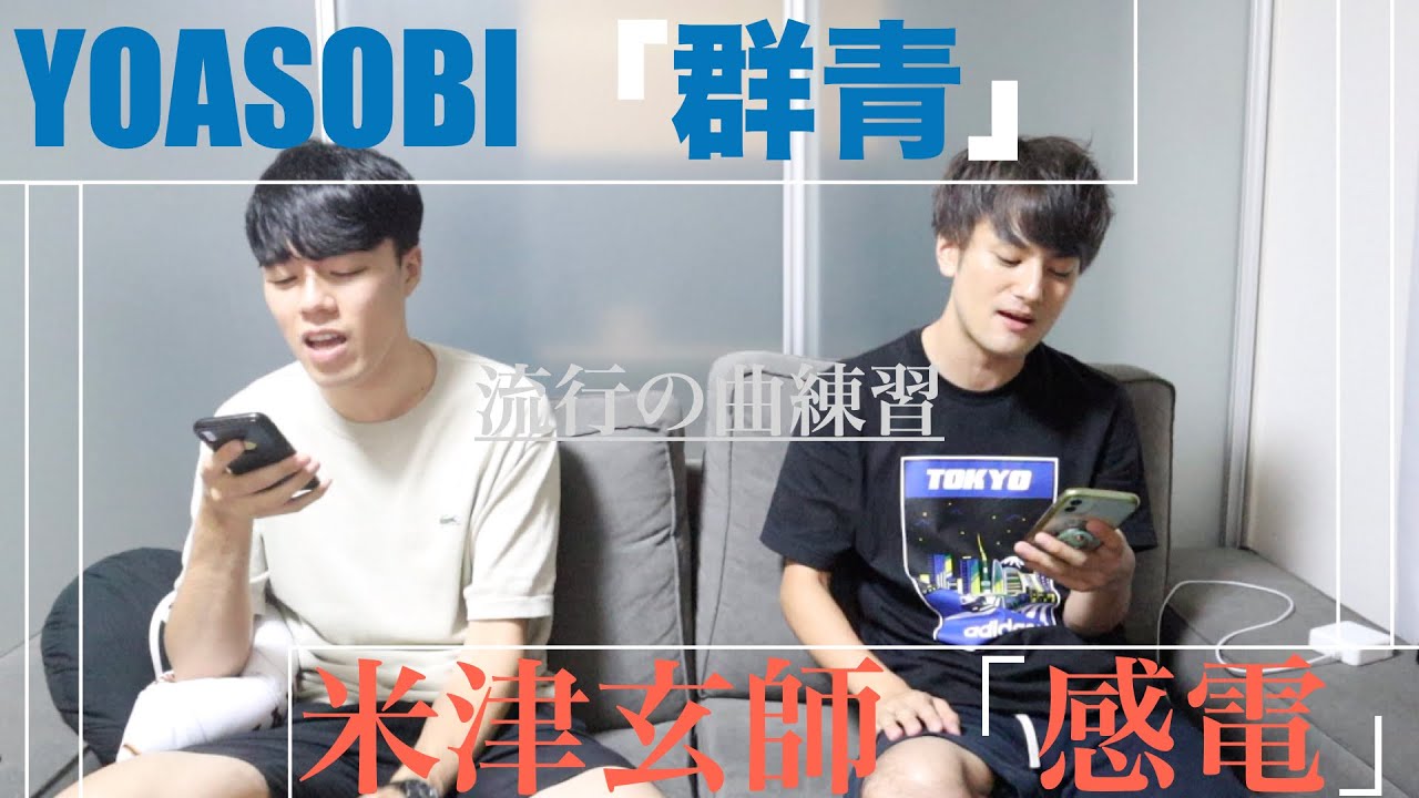 YOASOBI「群青」/ 米津玄師「感電」を歌いたくて練習する男達 - YouTube