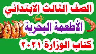 قصة الاستماع الأطعمة البحرية  لغة عربية للصف الثالث الابتدائي الترم الأول وحل تدريبات الكتاب كاملة