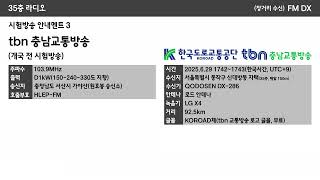 [FM DX] 103.9MHz tbn 충남교통방송 시험방송 안내멘트 모음