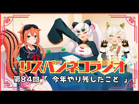 【 FMラジオ 】 リスパンネコラジオ 第84回『今年やり残したことの話』【 RPNP 】