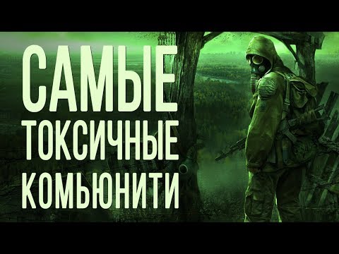 Самые токсичные комьюнити в видеоиграх Самые токсичные комьюнити в видеоиграх
