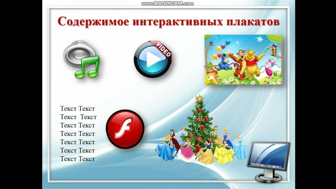 Программа для создания интерактивного плаката. Программа для создания интерактивного плаката