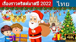 เรื่องราวคริสต์มาสปี 2022 - นิทานก่อนนอน | นิทาน | นิทานไทย | นิทานอีสป |Fairy Tales | นิทานกล่อมนอน