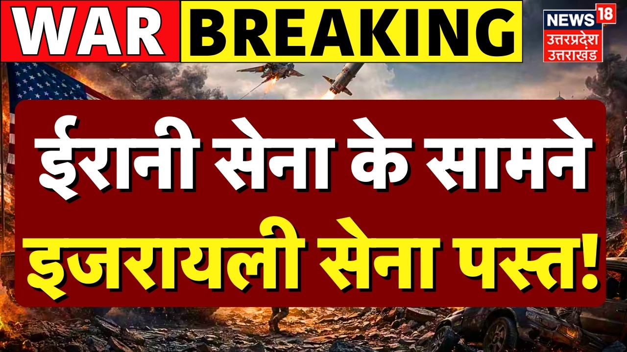 Iran Israel War Update: ईरानी सेना के सामने इजरायली सेना पस्त! | Russia | Trump | Iran America War