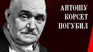 Антошу корсет погубил (1916) фильм смотреть онлайн