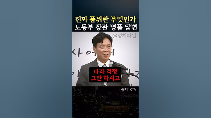 김영훈 노동부 장관의 명품 Q&A #정치 #취임식