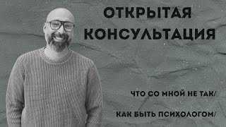 видео: Консультация психолога / что со мной не так / как быть психологом / МАРК ФИШЕР картинка: Консультация психолога / что со мной не так / как быть психологом / МАРК ФИШЕР
