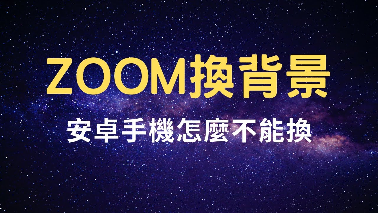 Zoom換背景 安卓手機zoom無法換背景 請用全螢幕觀看 Gogolife 皇家生活手機教學 Youtube
