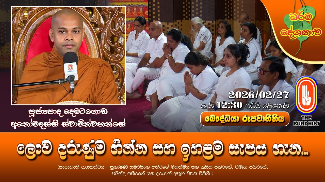 Ven Dematagoda Anomadassi Thero | 2026-02-27 | 12:30PM (ලොව දරුණුම ගින්න සහ ඉහළම සැපය ගැන...)
