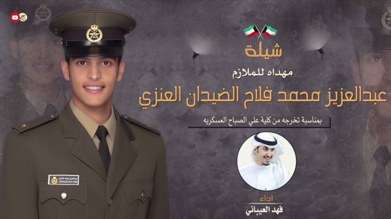 شيلة مهداه للملازم | عبدالعزيز محمد فلاح الضيدان العنزي | اداء فهد العيباني