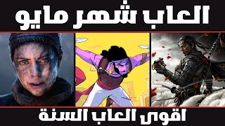 العاب شهر مايو 2024 | موعد نزول Hellblade 2