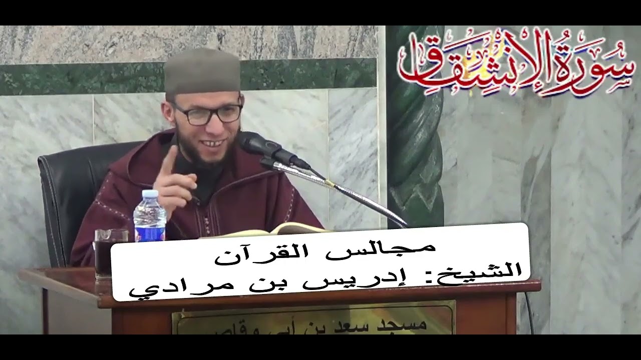 تفسير سورة الانشقاق الشيخ: إدريس بن مرادي
