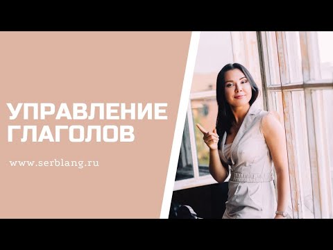Управление глаголов. Что нужно знать