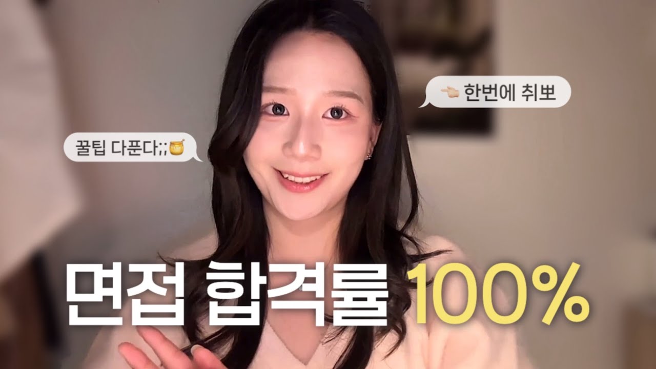 대기업 면접 합격률 100% 취뽀러의 면접 꿀팁 5가지💯 (ft. 불합격 유형?)