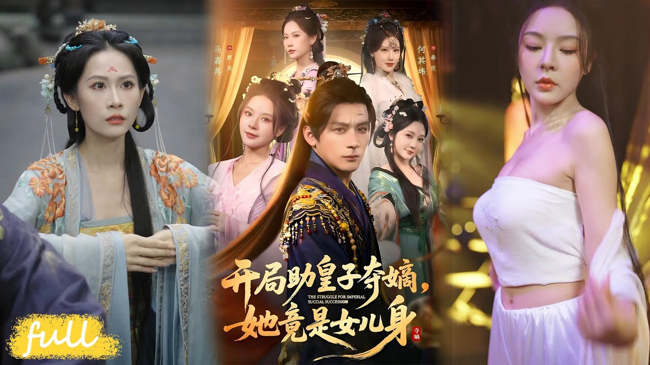 🍂 Multi Sub【開局助皇子奪嫡,她竟是女兒身】系統綁定女扮男裝皇子，秦夜憑現代智慧，一路逆襲登帝位！#短劇完整版#短劇推薦#短劇全集#Drama#小言推文#古風#宮鬥#何其煒#馬嘉苒#楊依霖