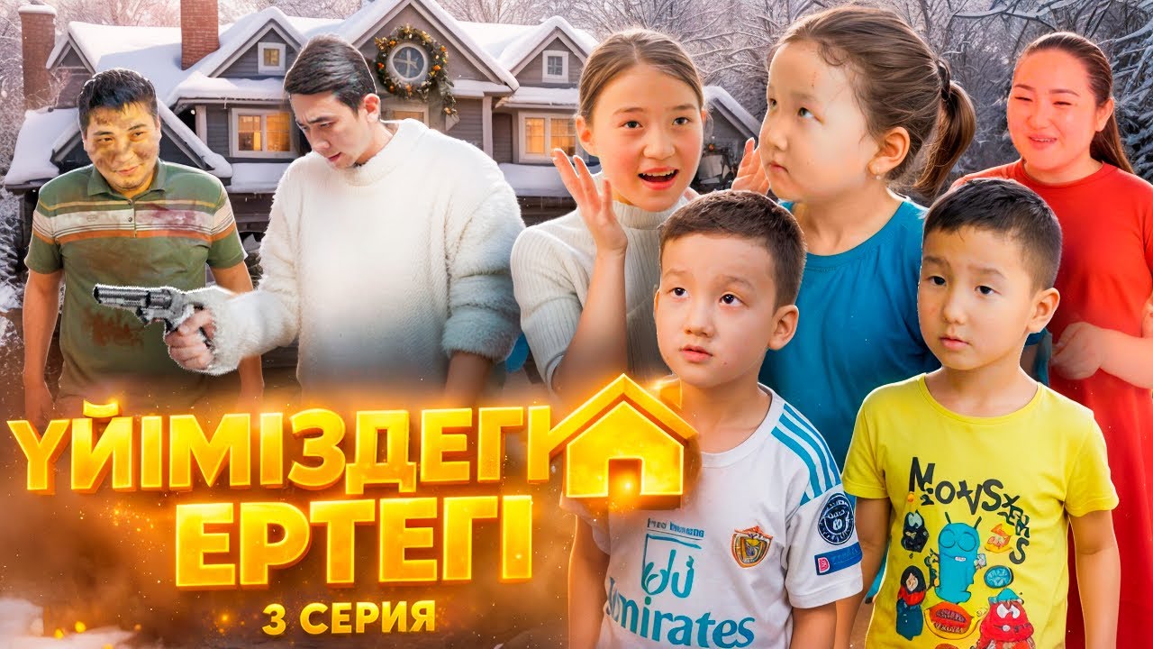 ҮЙІМІЗДЕГІ ЕРТЕГІ 🏡-3 ші БӨЛІМ СОҢҒЫ БӨЛІМ😱