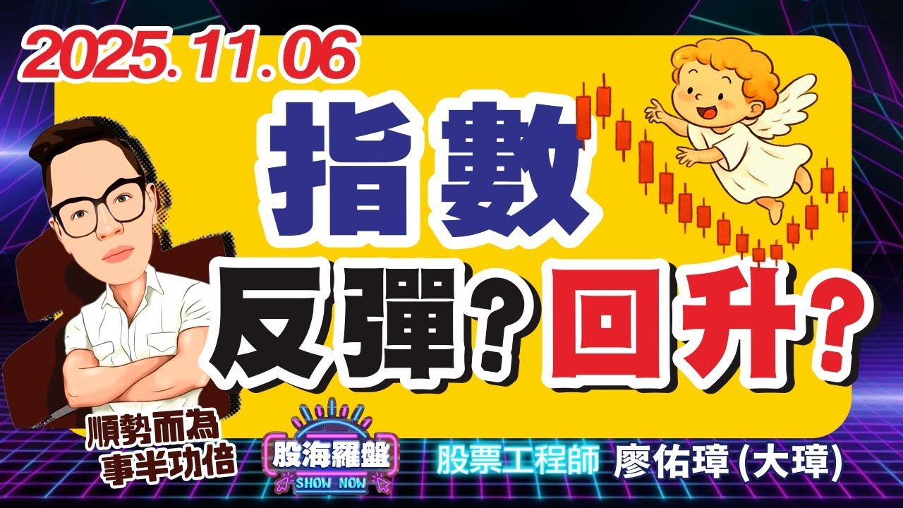 20251106 廖佑璋 | 股票工程師《股海羅盤》EP430【指數反彈？回升？】服務諮詢專線（04）2291-4915 - YouTube