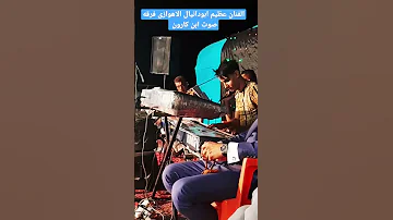 الفنان عظیم ابودانیال الاهوازی الاهوازی فنان عباس سحاگی مهدی الساری سحب قنوات اليوتيوب ضاحی الش 