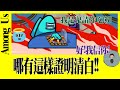 為了證明清白不擇手段都得做到!【Among Us】 thumbnail