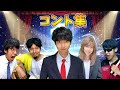 伝説の始まり！ハネハネ コント集1