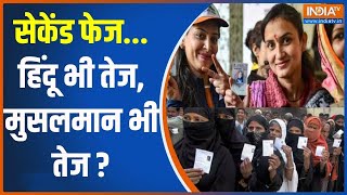 LokSabha Election 2024: सेकेंड फेज...हिंदू भी तेज, मुसलमान भी तेज ?  |PM Modi | Rahul Gandhi |Voting