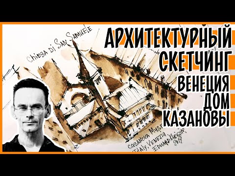 ⁣Мой скетчбук. Как нарисовать город. Архитектурный скетчинг. Дом Казановы.. Эдуард Кичигин