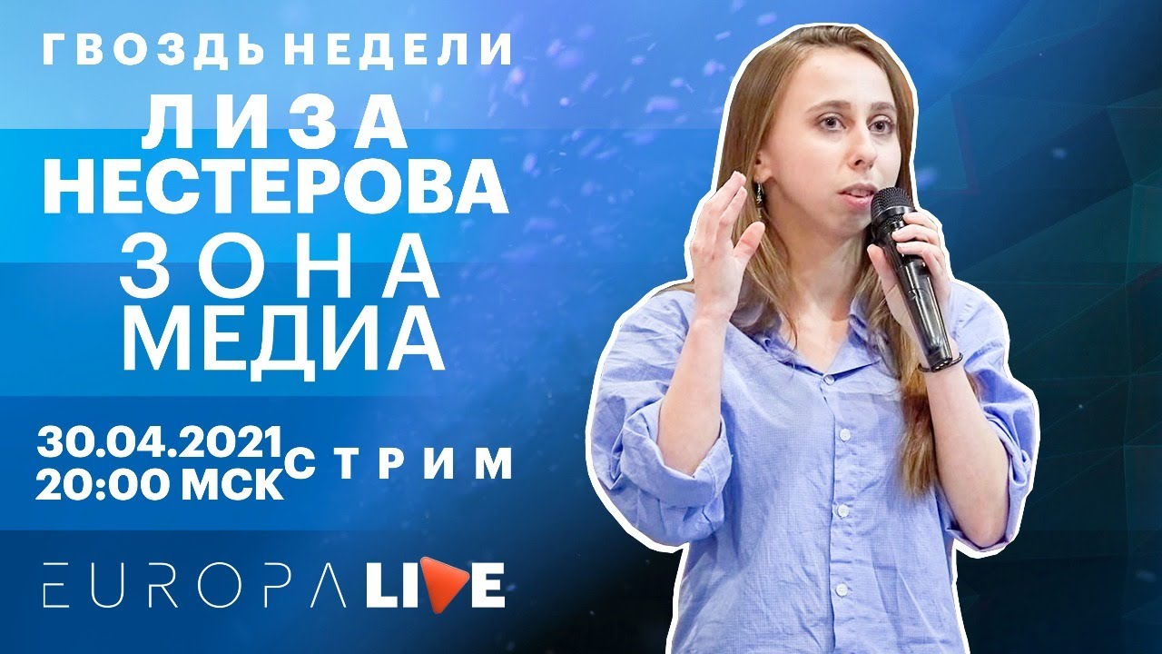 ⁣Лиза Нестерова | Медиазона | ОВД-инфо | Активизм | Гвоздь недели | 30.04.2021