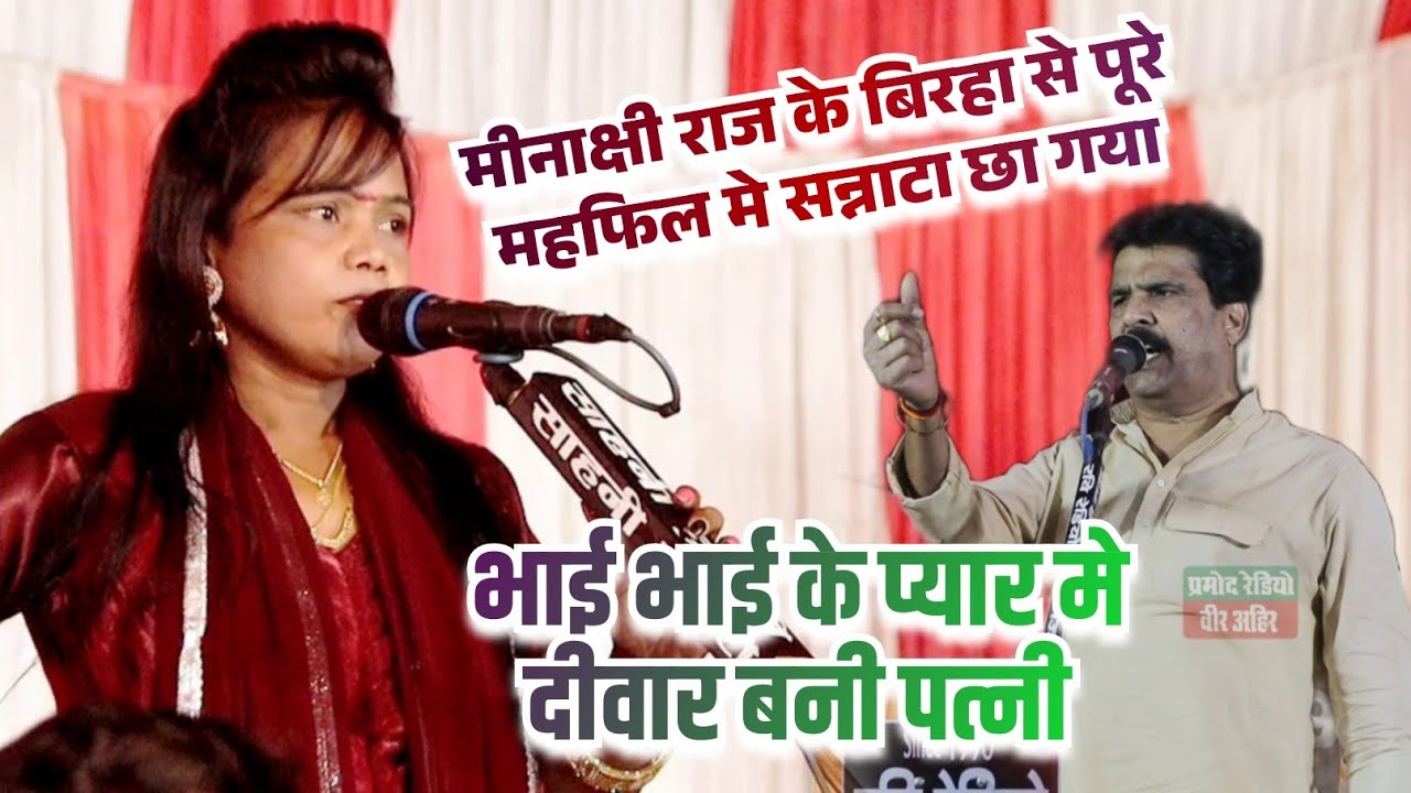 मीनाक्षी राज के बिरहा से पूरे महफिल मे सन्नाटा झा गया ll भाई भाई के प्यार मे दीवार बनी पत्नि 