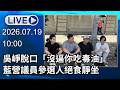 🔴【LIVE直播】吳崢脫口「沒逼你吃毒油」　藍營議員參選人絕食靜坐│中視新聞 20260719