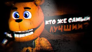 От самого СЛАБОГО, до самого СИЛЬНОГО Фредди во FNaF World!